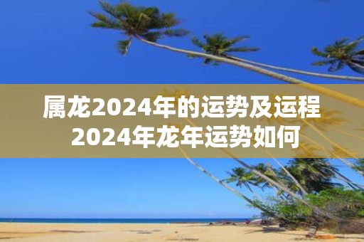 属龙2025年的运势及运程 2025年蛇年运势如何