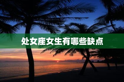 处女座女生有哪些缺点