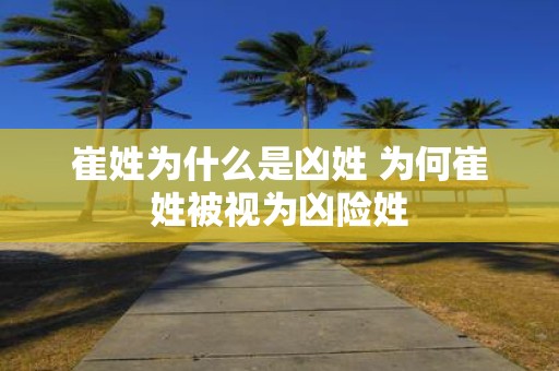 崔姓为什么是凶姓 为何崔姓被视为凶险姓
