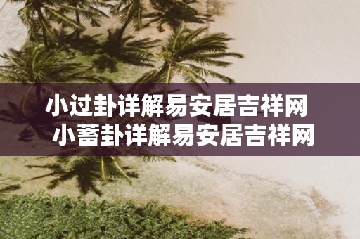 小过卦详解易安居吉祥网 小蓄卦详解易安居吉祥网