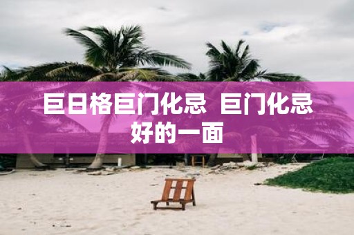 巨日格巨门化忌 巨门化忌好的一面