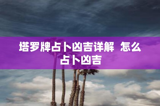塔罗牌占卜凶吉详解 怎么占卜凶吉