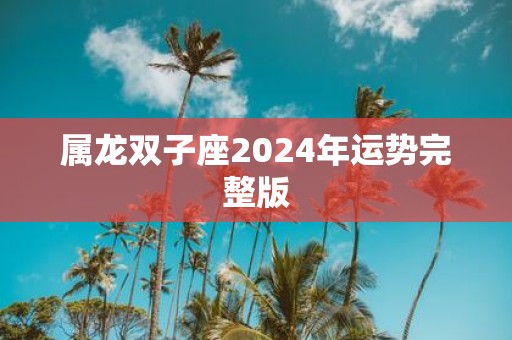 属龙双子座2025年运势完整版