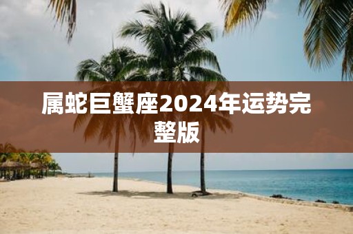 属蛇巨蟹座2025年运势完整版