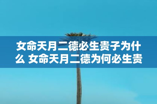 女命天月二德必生贵子为什么 女命天月二德为何必生贵子