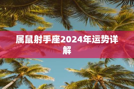 属鼠射手座2025年运势详解