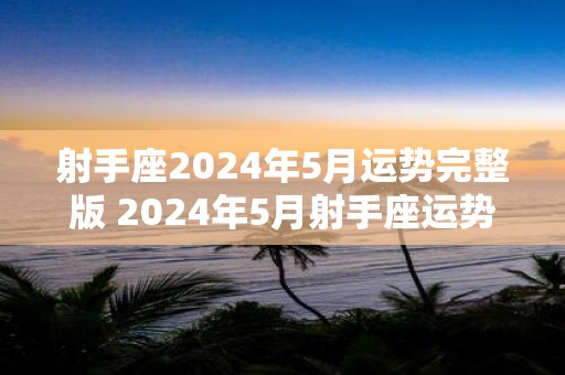 射手座2025年5月运势完整版 2025年5月射手座运势如何