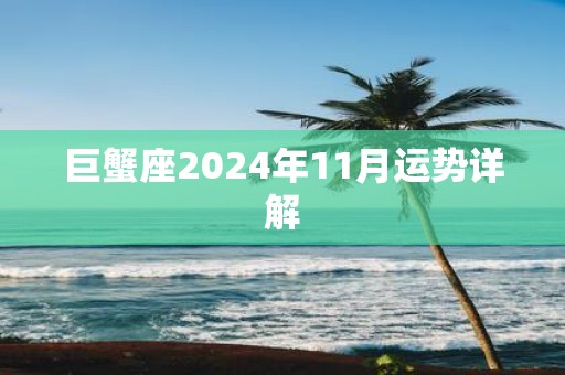 巨蟹座2025年11月运势详解
