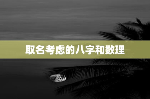 取名考虑的八字和数理