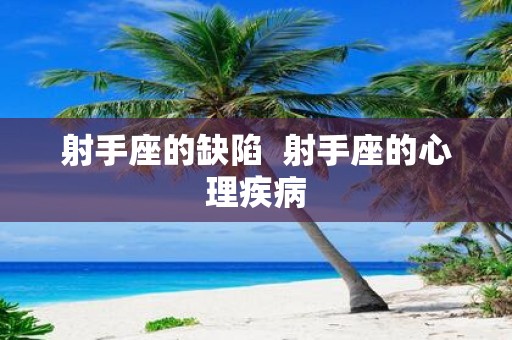 射手座的缺陷 射手座的心理疾病