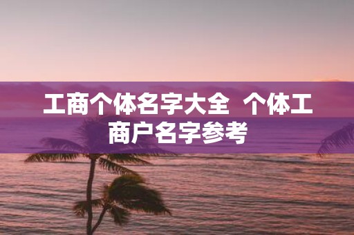 工商个体名字大全 个体工商户名字参考