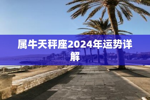 属牛天秤座2025年运势详解