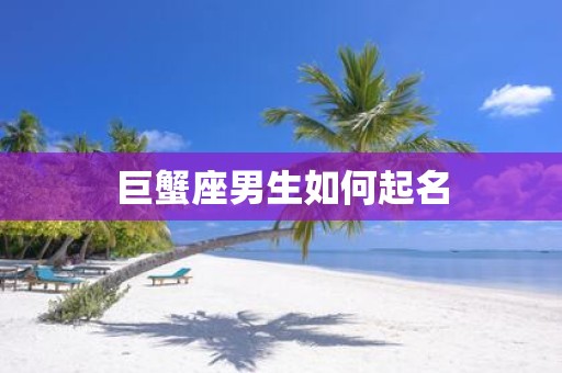 巨蟹座男生如何起名