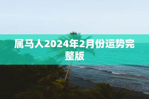 属马人2025年2月份运势完整版