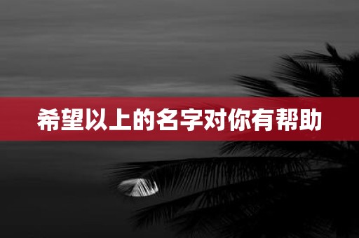 希望以上的名字对你有帮助