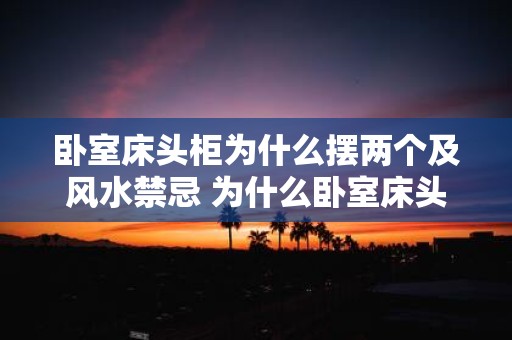 卧室床头柜为什么摆两个及风水禁忌 为什么卧室床头柜要放两个