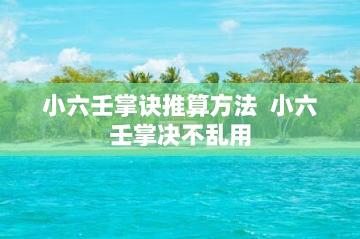 小六壬掌诀推算方法 小六壬掌决不乱用