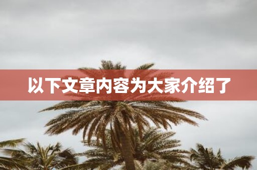 以下文章内容为大家介绍了