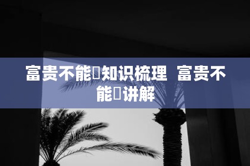 富贵不能滛知识梳理 富贵不能婬讲解