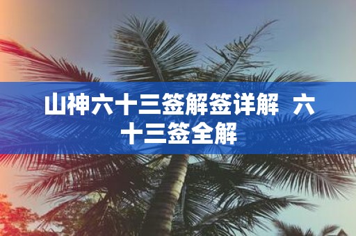 山神六十三签解签详解 六十三签全解
