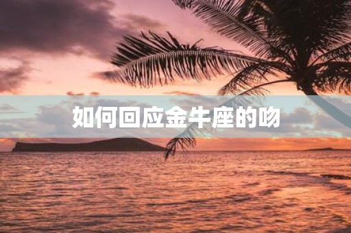 如何回应金牛座的吻