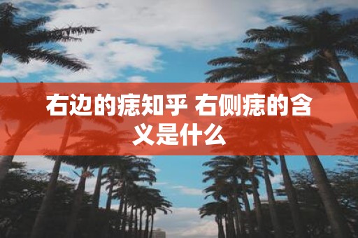 右边的痣知乎 右侧痣的含义是什么