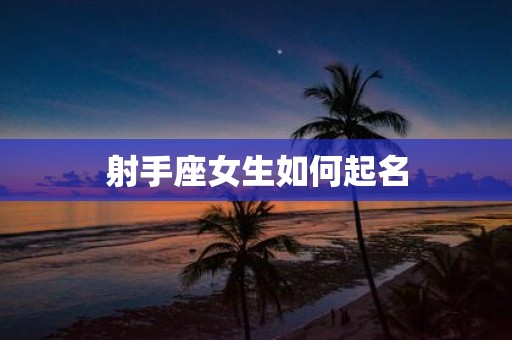 射手座女生如何起名