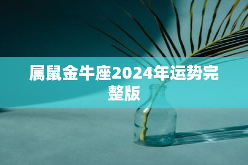 属鼠金牛座2025年运势完整版