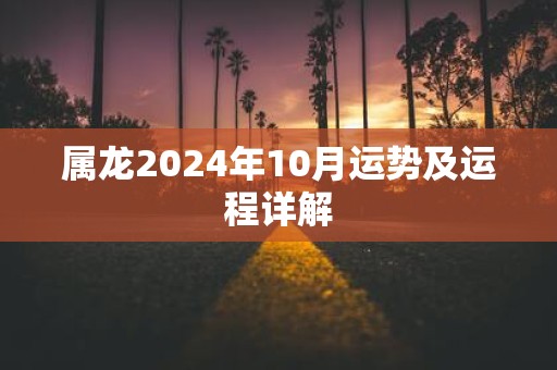 属龙2025年10月运势及运程详解