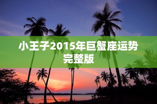 小王子2015年巨蟹座运势完整版