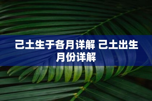 己土生于各月详解 己土出生月份详解
