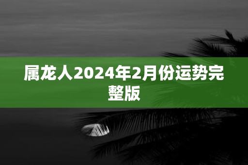 属龙人2025年2月份运势完整版