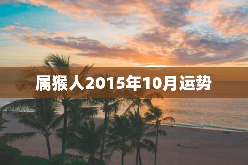 属猴人2015年10月运势