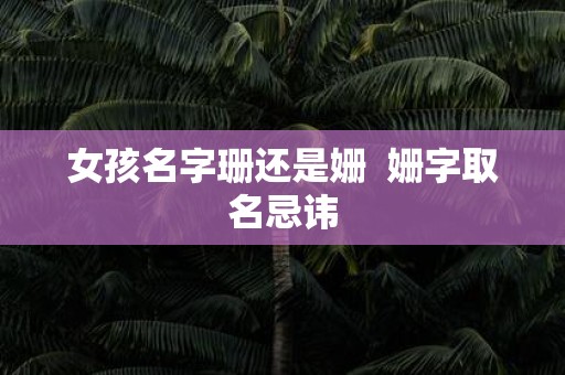 女孩名字珊还是姗 姗字取名忌讳