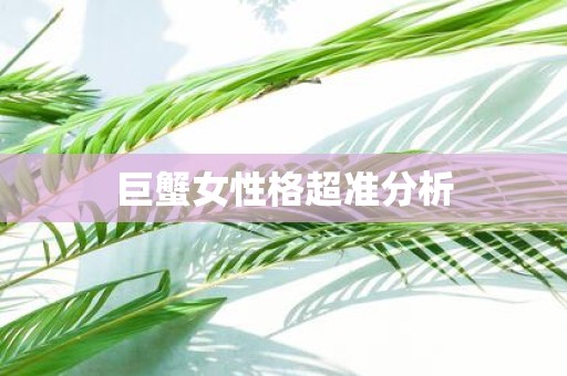 巨蟹女性格超准分析