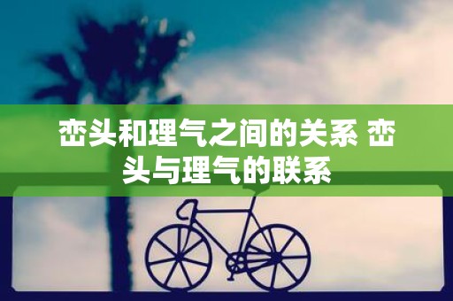 峦头和理气之间的关系 峦头与理气的联系