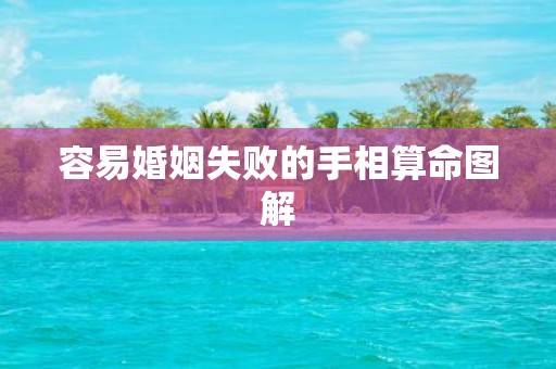容易婚姻失败的手相算命图解