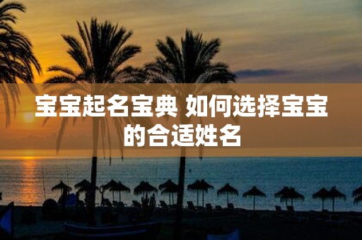 宝宝起名宝典 如何选择宝宝的合适姓名