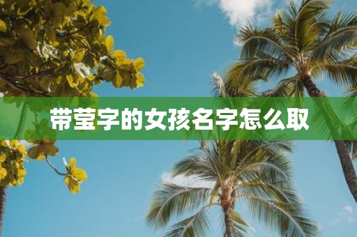 带莹字的女孩名字怎么取