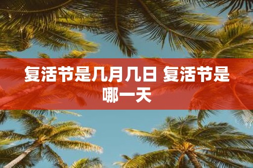 复活节是几月几日 复活节是哪一天