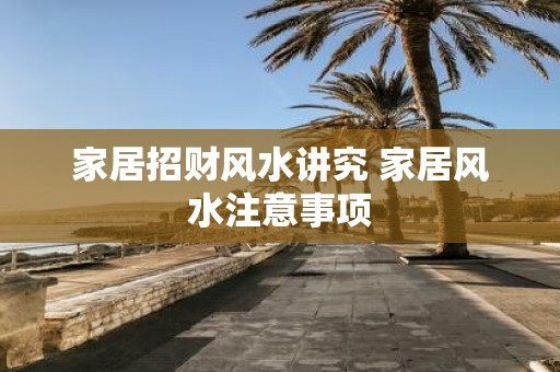 家居招财风水讲究 家居风水注意事项