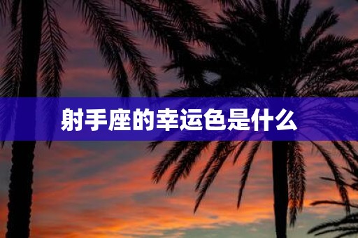 射手座的幸运色是什么