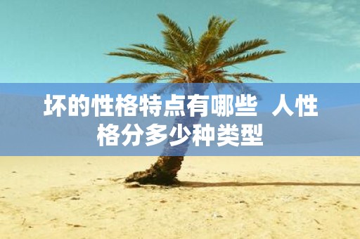 坏的性格特点有哪些 人性格分多少种类型