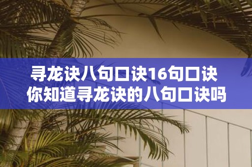 寻龙诀八句口诀16句口诀 你知道寻龙诀的八句口诀吗