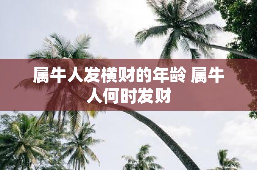 属牛人发横财的年龄 属牛人何时发财