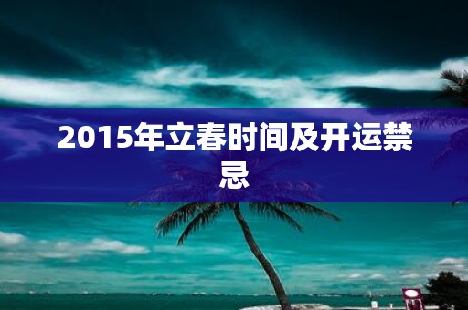 2015年立春时间及开运禁忌