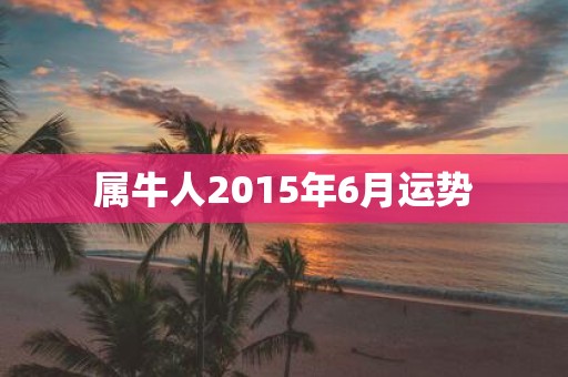 属牛人2015年6月运势