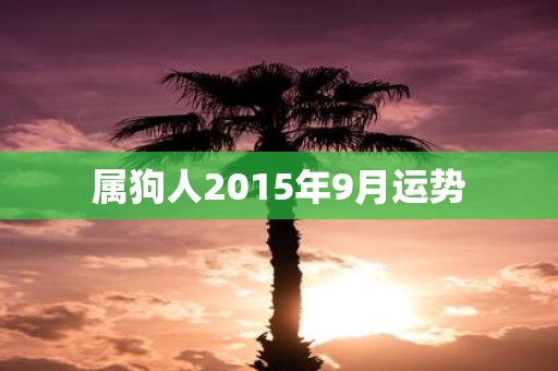 属狗人2015年9月运势