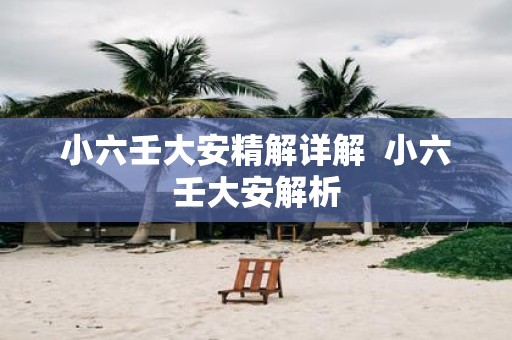 小六壬大安精解详解 小六壬大安解析