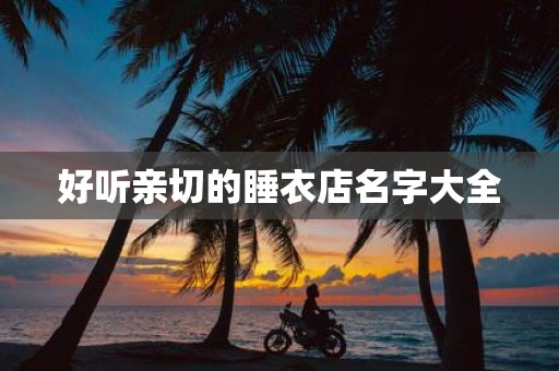 好听亲切的睡衣店名字大全